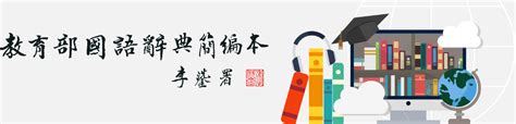 人心浮動|Ministry of Education 《Concised Mandarin Chinese Dictionary》